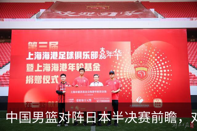 中国男篮对阵日本半决赛前瞻，对后卫是大考，锋线必须有人站出来