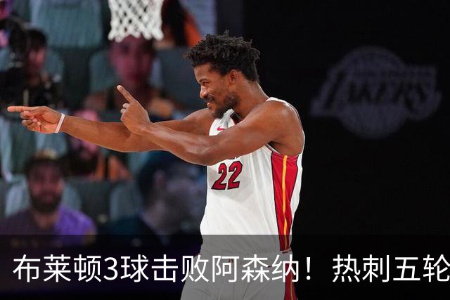 布莱顿3球击败阿森纳！热刺五轮无胜，能否走出低谷？