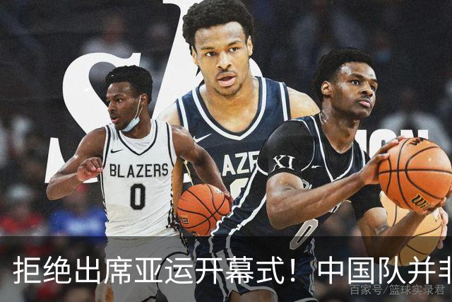 拒绝出席亚运开幕式！中国队并非耍大牌，全是主办方太草率