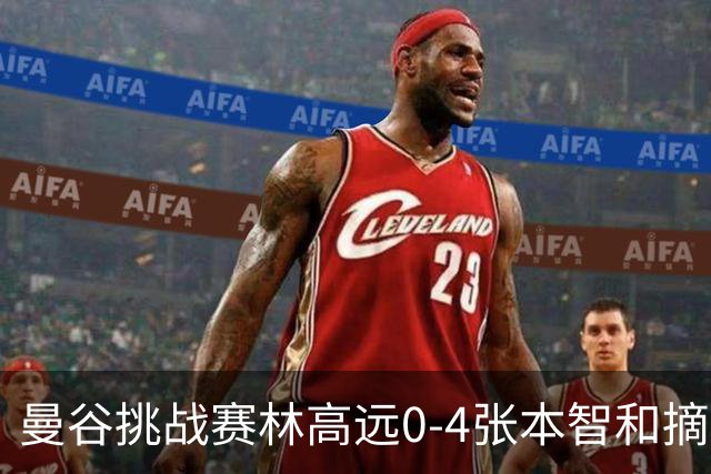 曼谷挑战赛林高远0-4张本智和摘亚 日本队包揽5冠