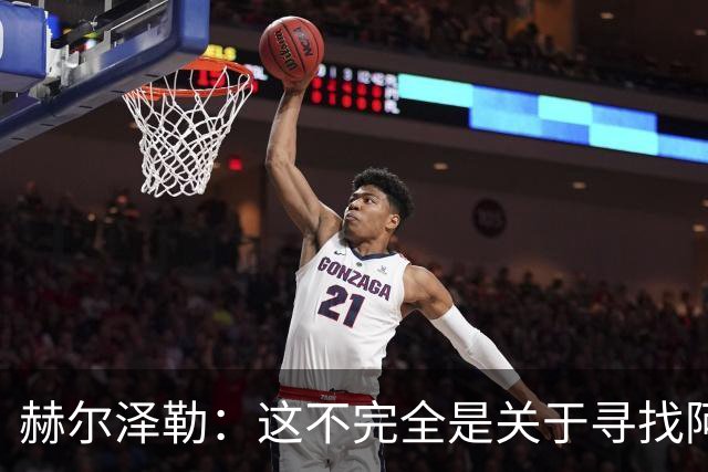 赫尔泽勒：这不完全是关于寻找阿森纳的弱点 表现比结果更重要