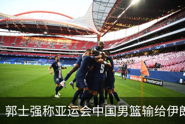 郭士强称亚运会中国男篮输给伊朗很遗憾：阵容上年轻球员偏多，打大赛承受压力的经验有差距，输球主要原因是打关键比赛稳定发挥做得不好