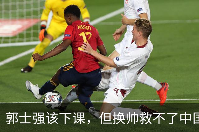 郭士强该下课，但换帅救不了中国男篮！再好的教练也难改先天短板
