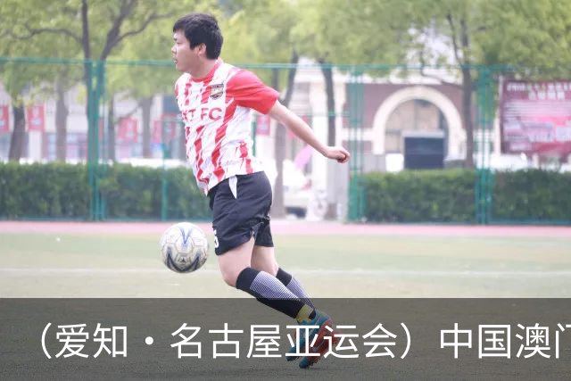 （爱知·名古屋亚运会）中国澳门代表团首金产生 包揽武术男子长拳金银牌
